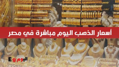 اسعار الذهب مباشرة في مصر