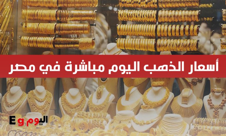 اسعار الذهب مباشرة في مصر